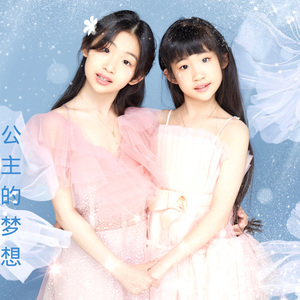 公主的梦想