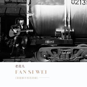 谁能解开相思的痛