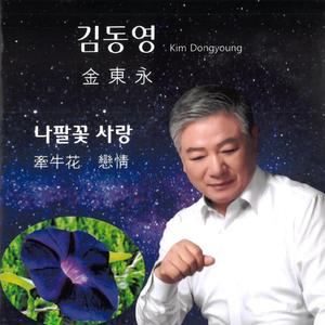 牵牛花 恋情 (나팔꽃 사랑)