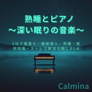 熟睡とピアノ 5分で眠りに落ちる音