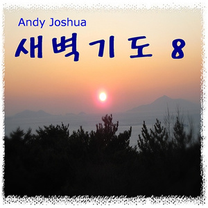 옳은 길 따르라 의의 길을