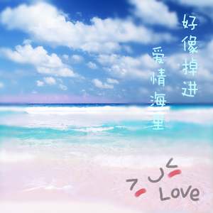 好像掉进爱情海里