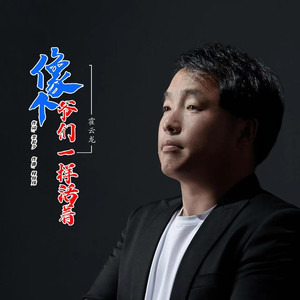 像个爷们一样活着 (伴奏)