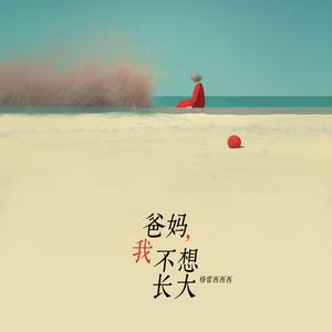 爸妈，我不想长大