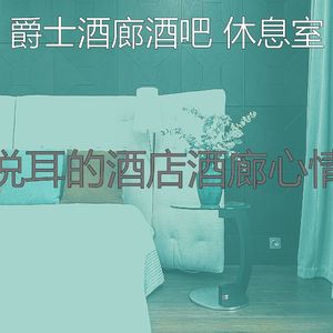 优美酒店酒廊器乐