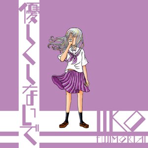 優しくしないで