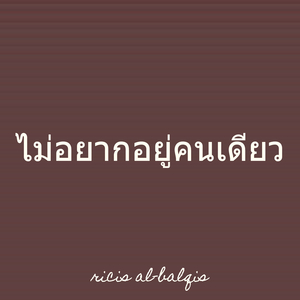 ไม่อยากอยู่คนเดียว