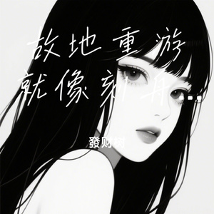 故地重游就像刻舟求剑