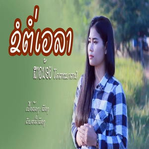 ຂໍຕໍ່ເວລາ