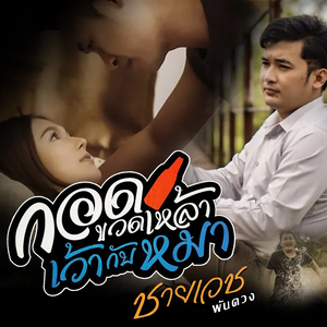 กอดขวดเหล้า เว้ากับหมา