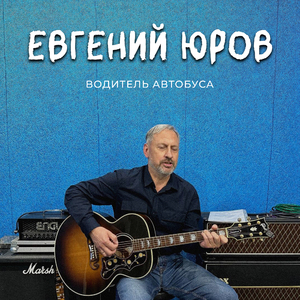 Водитель автобуса