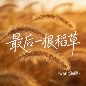 最后一根稻草（原版）