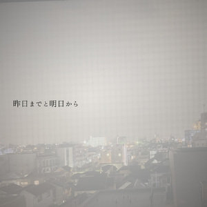 昨日までと明日から