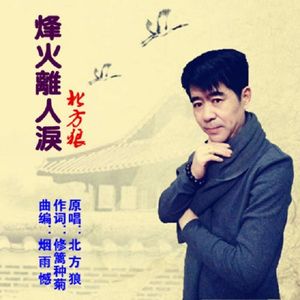 烽火离人泪