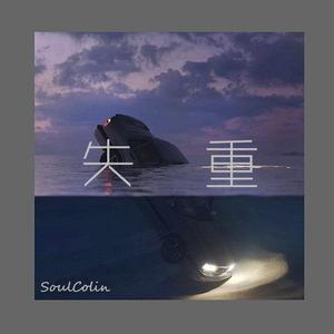 失重（Prod by DAFU BEATS)