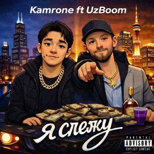 Я слежу (feat. UzBoom)