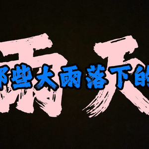 雨天 (R&B, Neo Soul版)