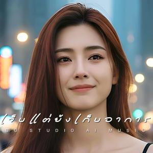 เจ็บแต่ยังเก็บอาการ