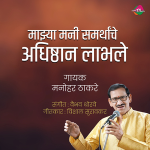 Mazhya Mani Samarthanche Aadhishthan Labhale