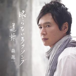 眠らないラブソング