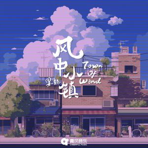 风中小镇