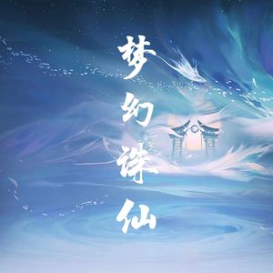 梦幻诛仙（世人说什么正邪两派）