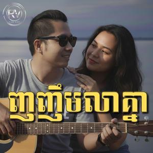 ញញឹមលាគ្នា-បទស្រី
