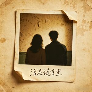 活在谎言里