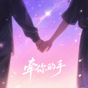 牵你的手(Prod.by bradly moon)