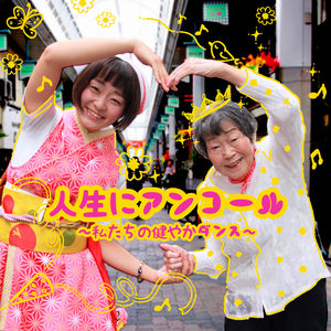 人生にアンコール～私たちの健やかダンス～（カラオケ）