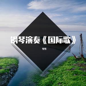 钢琴演奏《国际歌》，激昂的旋律，令人热血沸腾