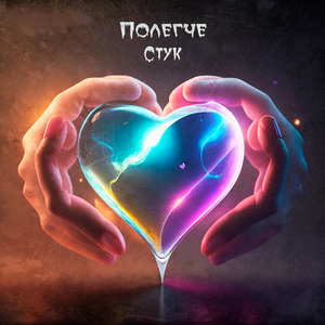 Стук