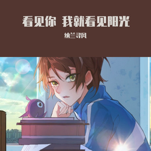 【音乐随笔1】看见你 我就看见阳光 伴奏版