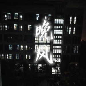 晚风（prod by Amen.W）