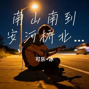 南山南到安河桥北 (Cover 陶玖)