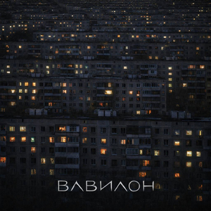 Вавилон