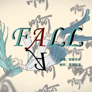 Fall 伴奏
