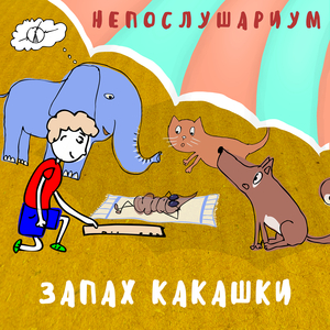 Запах какашки
