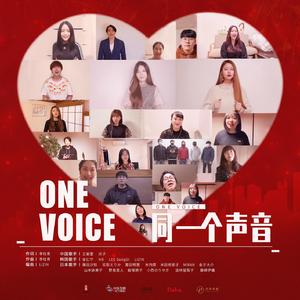 同一个声音(ONE VOICE)