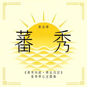 蕃秀（《黄帝内经・养生日记》夏季养心主题曲）