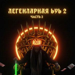 Я Великий Вождь (сука покрепче 2)