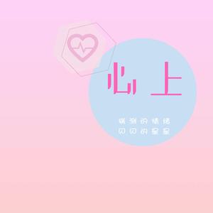 心上-demo