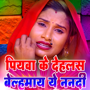 Piyawa Ke Dehalas Belhamay Ye Nanadi