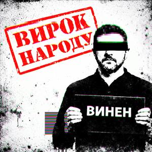 Вирок народу
