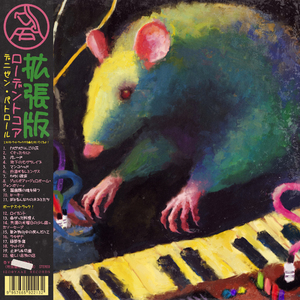 齧歯類の魂を持つ