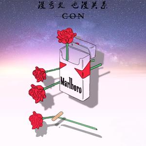 没亏欠 也没关系