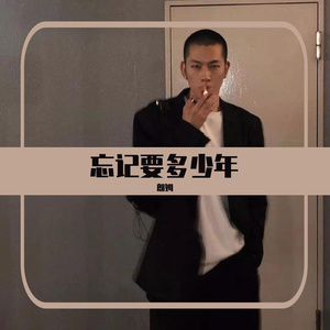 忘记要多少年(玅源翻)