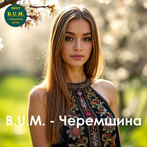 Черемшина