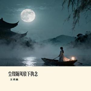 尘缘随风放下执念