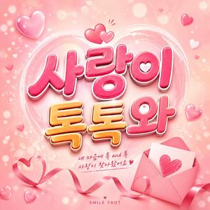 사랑이 톡톡 와